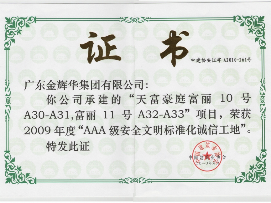 天富豪庭富丽10号A30-A31，富丽11号A32-33工程（承建）2009