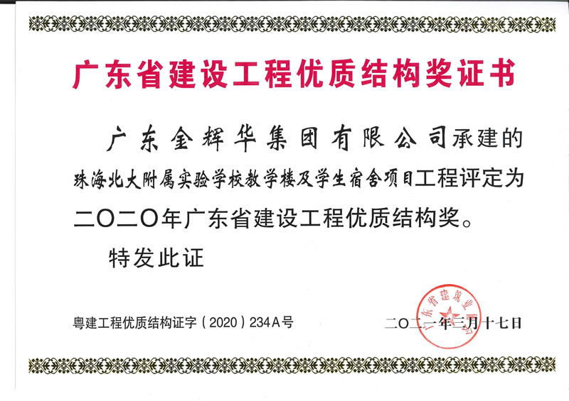 2020年广东省建设工程优质结构奖：珠海北大附属实验学校教学楼及学生宿舍项目